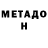 Метамфетамин мет Nivla Gatdula